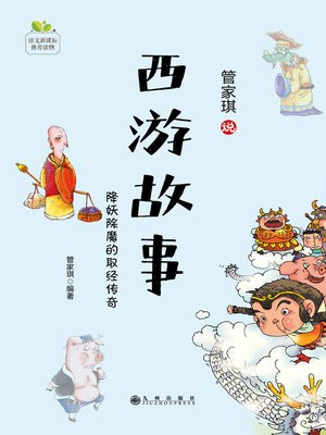cover image of 西游故事